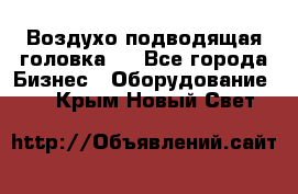 Воздухо подводящая головка . - Все города Бизнес » Оборудование   . Крым,Новый Свет